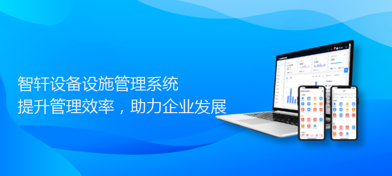 设备设施管理系统